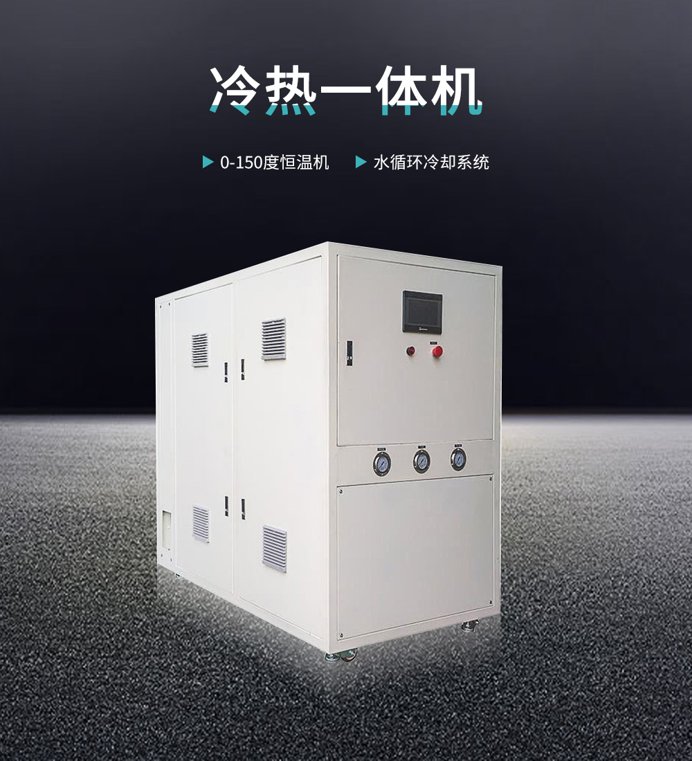 冷熱一體機